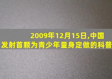 2009年12月15日,中国发射首颗为青少年量身定做的科普