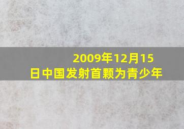 2009年12月15日中国发射首颗为青少年