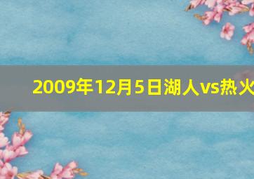 2009年12月5日湖人vs热火