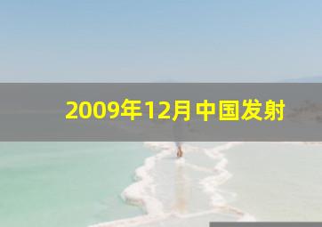 2009年12月中国发射