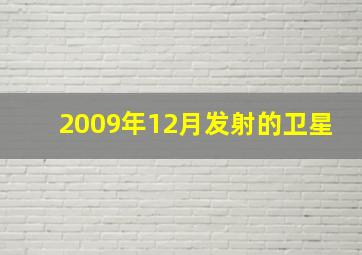 2009年12月发射的卫星