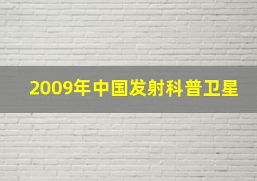 2009年中国发射科普卫星