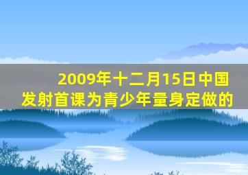 2009年十二月15日中国发射首课为青少年量身定做的