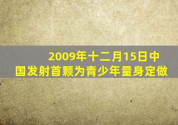 2009年十二月15日中国发射首颗为青少年量身定做