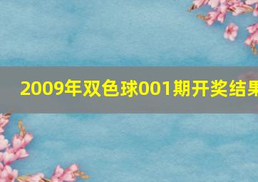 2009年双色球001期开奖结果