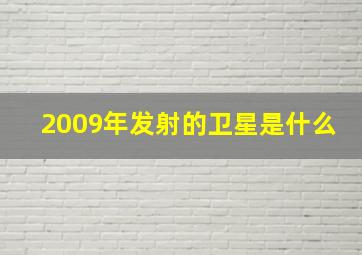 2009年发射的卫星是什么