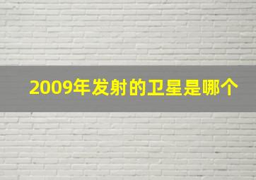 2009年发射的卫星是哪个