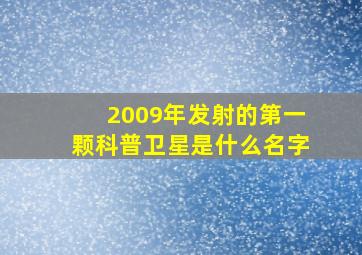 2009年发射的第一颗科普卫星是什么名字