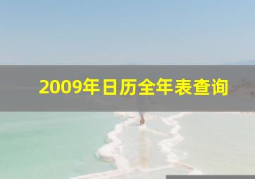 2009年日历全年表查询