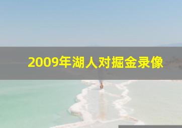 2009年湖人对掘金录像