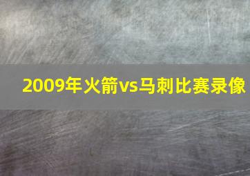 2009年火箭vs马刺比赛录像