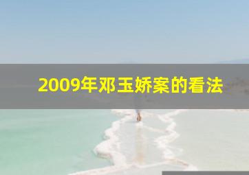 2009年邓玉娇案的看法