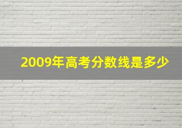 2009年高考分数线是多少