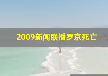 2009新闻联播罗京死亡