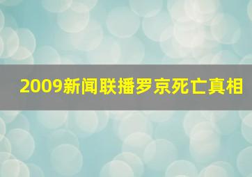 2009新闻联播罗京死亡真相