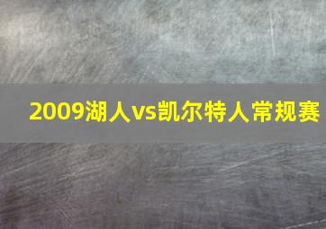 2009湖人vs凯尔特人常规赛