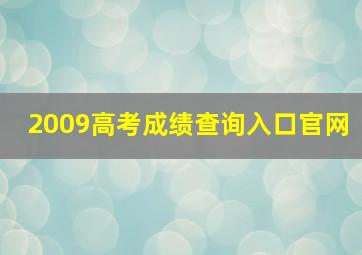 2009高考成绩查询入口官网