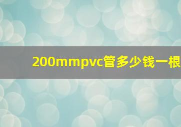 200mmpvc管多少钱一根