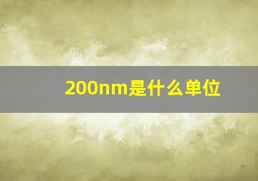 200nm是什么单位