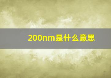 200nm是什么意思