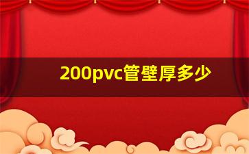 200pvc管壁厚多少