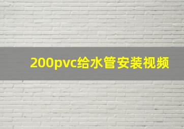 200pvc给水管安装视频