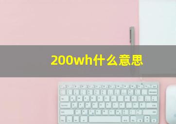 200wh什么意思