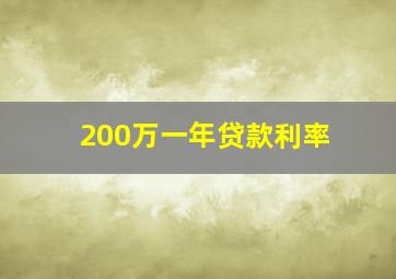 200万一年贷款利率