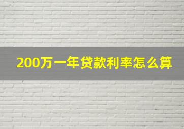 200万一年贷款利率怎么算