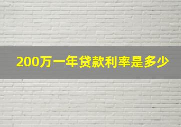 200万一年贷款利率是多少