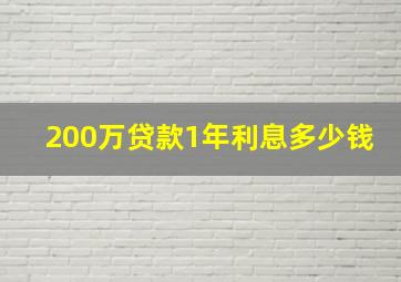 200万贷款1年利息多少钱