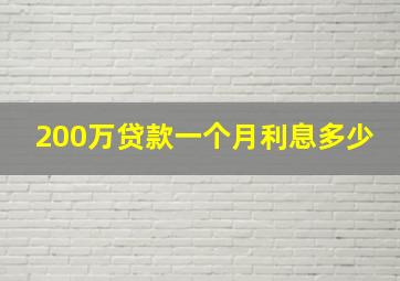 200万贷款一个月利息多少