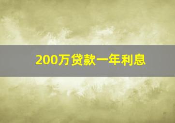 200万贷款一年利息