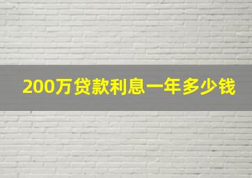 200万贷款利息一年多少钱