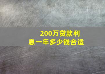 200万贷款利息一年多少钱合适