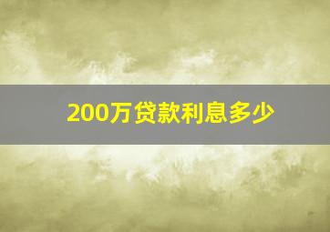 200万贷款利息多少