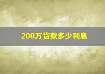 200万贷款多少利息