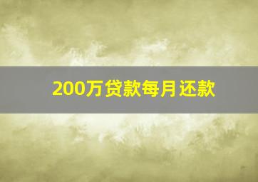 200万贷款每月还款