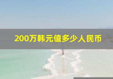 200万韩元值多少人民币