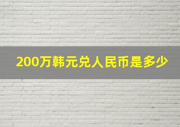 200万韩元兑人民币是多少