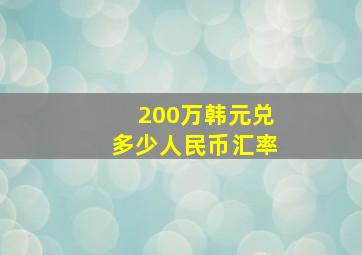 200万韩元兑多少人民币汇率