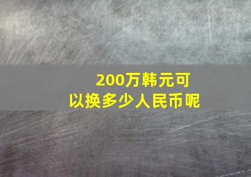 200万韩元可以换多少人民币呢