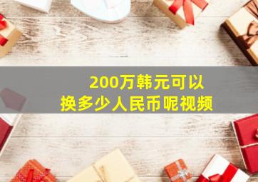 200万韩元可以换多少人民币呢视频