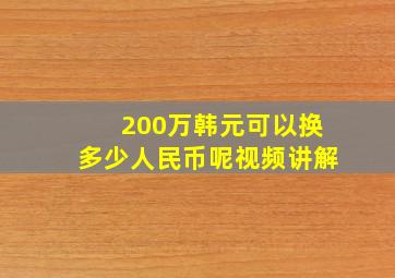 200万韩元可以换多少人民币呢视频讲解