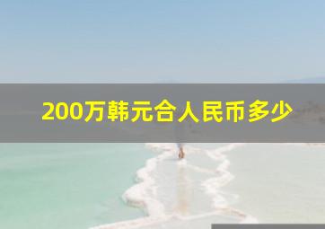 200万韩元合人民币多少