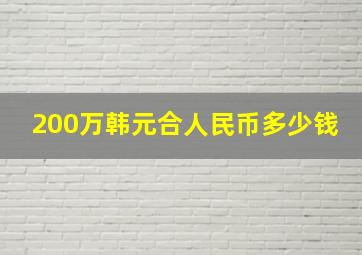 200万韩元合人民币多少钱