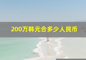 200万韩元合多少人民币