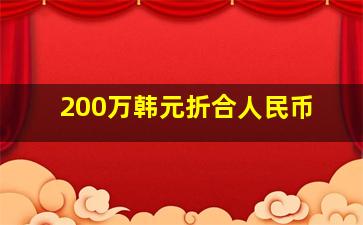 200万韩元折合人民币