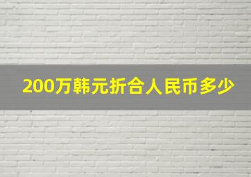 200万韩元折合人民币多少