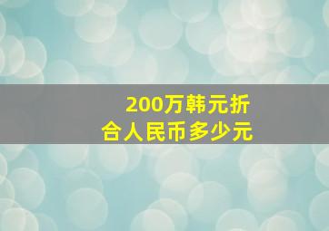 200万韩元折合人民币多少元